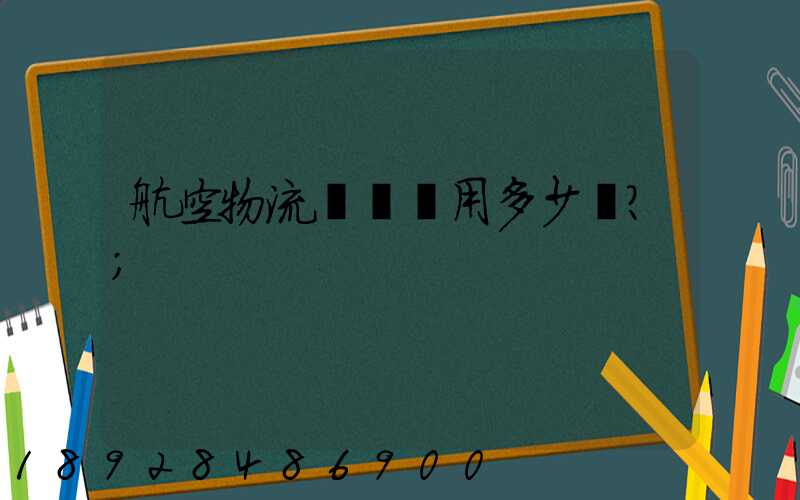 航空物流貨運費用多少？